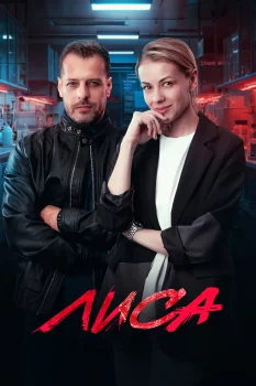 Лиса 2 сезон (2026)