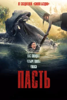 Пасть (2026)