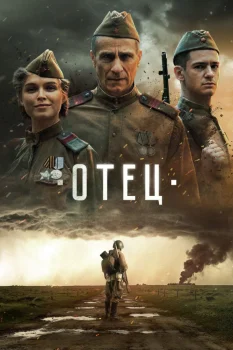 Отец (2026)