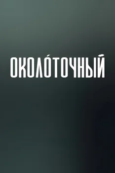 Околоточный (2026)