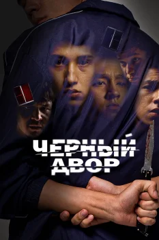 Постер Черный двор (2023)