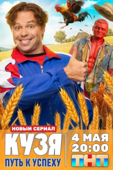 Кузя. Путь к успеху (2026)