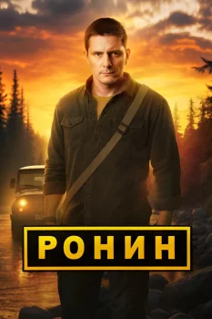 Ронин 2 сезон (2025)