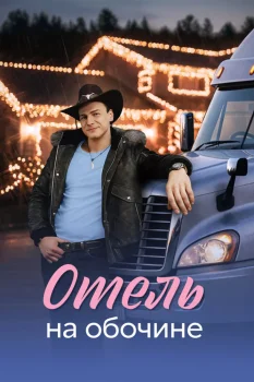 Отель на обочине (2026)