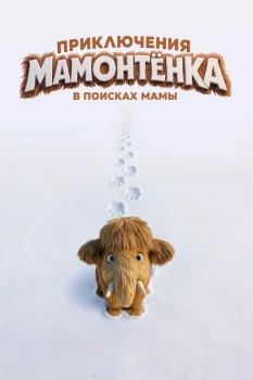 Приключения мамонтенка. В поисках мамы (2026)
