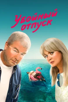 Убойный отпуск (2024)