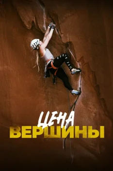 Цена вершины (2025)