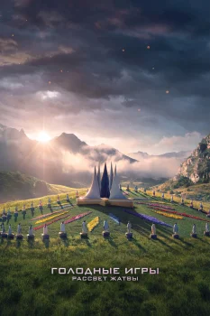 Голодные игры: Рассвет Жатвы (2026)