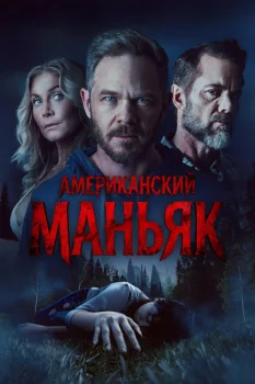Американский маньяк (2026)