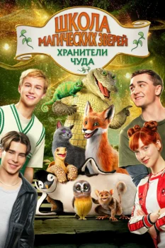 Школа магических зверей 4. Хранители чуда (2025)