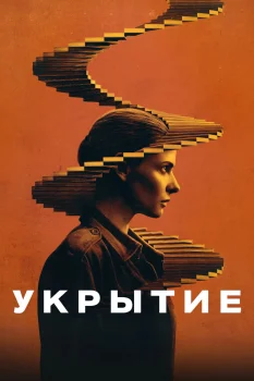Укрытие 4 сезон (2027)