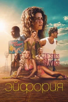 Постер Эйфория 3 сезон (2026)