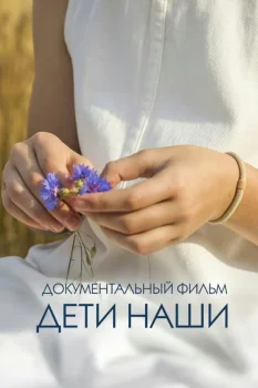 Дети наши (2026)
