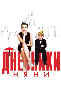 Постер Дневники няни (2007)
