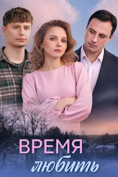 Время любить (2026)