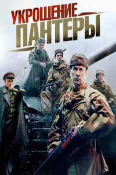 Укрощение «Пантеры» (2025)