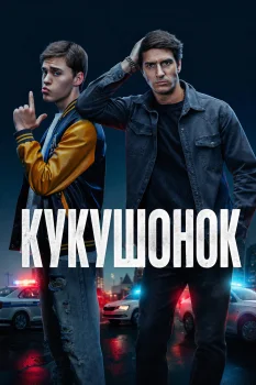 Кукушонок (2026)