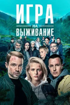 Постер Игра на выживание (2020)