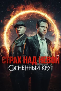 Страх над Невой. Огненный круг (2026)