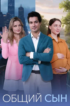 Общий сын (2026)