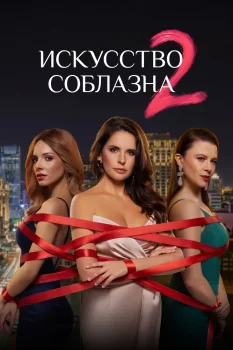 Постер Искусство соблазна 2 сезон (2026)