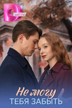 Не могу тебя забыть (2026)