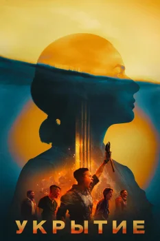 Укрытие 2 сезон (2024)