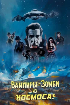 Вампиры-зомби… из космоса! (2024)