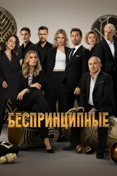Беспринципные 4 сезон (2024)