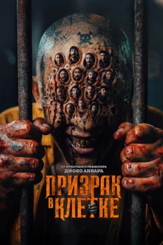 Призрак в клетке (2026)