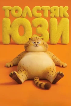 Толстяк Юзи (2025)
