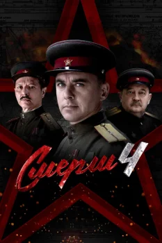 СМЕРШ 4: Операция «Цербер» (2026)
