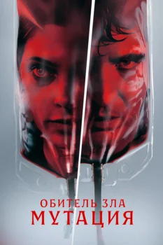 Обитель зла: Мутация (2026)