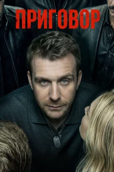 Приговор (2026)