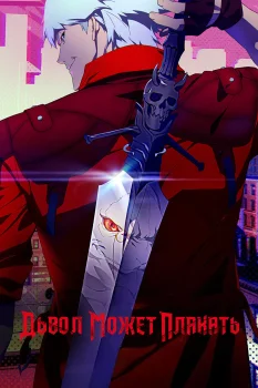 Дьявол Может Плакать (2025)