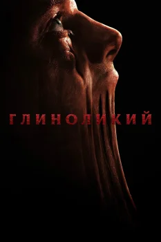 Глиноликий (2026)