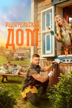 Родительский дом (2026)