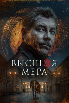 Постер Высшая мера 2 сезон (2026)