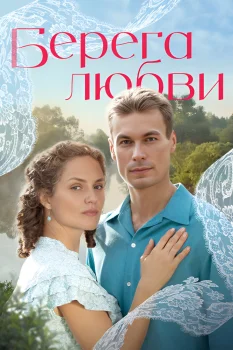 Берега любви (2026)