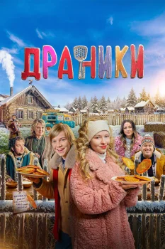 Постер Драники (2026)
