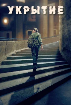 Укрытие 3 сезон (2026)