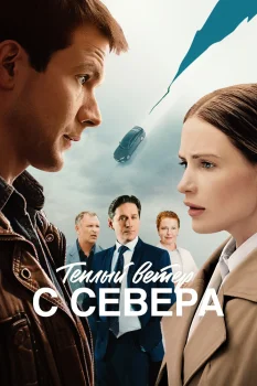 Тёплый ветер с севера (2026)
