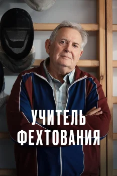 Постер Учитель фехтования (2026)