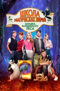 Школа магических зверей 3. Загадка волшебного леса (2024)