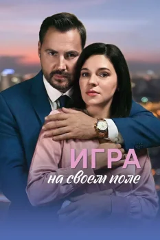 Игра на своём поле (2026)