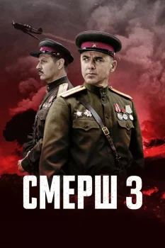 СМЕРШ 3 (2025)