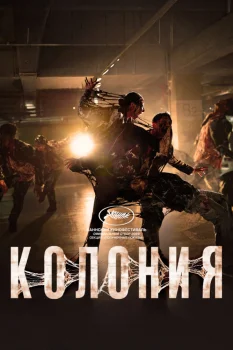 Колония (2026)