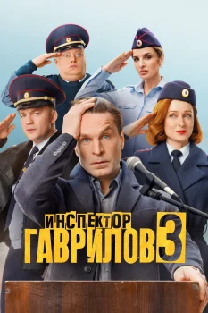 Инспектор Гаврилов 3 сезон (2026)