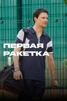 Первая ракетка (2026)