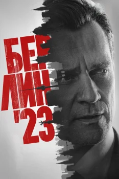 Берлин'23 (2026)